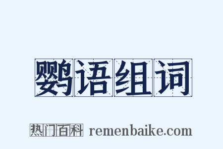 鹦语组词是什么意思的图片
